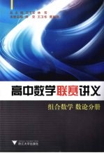 高中数学联赛讲义  组合数学  数论分册