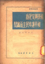 科学与文化为和平进步民主而奋斗