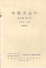 中国万元户  第2卷  第2号