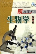 同步学习生物学  八年级  （上册）（苏教版）