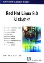 Red Hat Linux 9.0基础教程