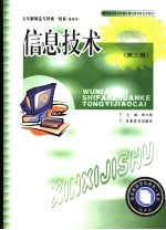 五年制师范专科统一教材  信息技术  第3册  试用本