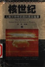 核世纪  人类灭绝性武器的真实故事  上