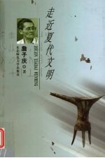 走近夏代文明