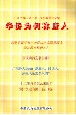 王启文集·第2卷·文史教育论文集  华侨为何称唐人