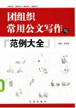 团组织常用公文写作与范例大全