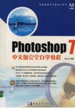 Photoshop 7中文版完全自学教程