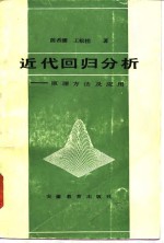 近代回归分析  原理方法及应用