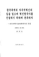 坚持走中国特色自主创新道路  为建设创新型国家而努力奋斗  在全国科学技术大会上的讲话