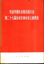 乔冠华团长在联合国大会第二十七届会议全体会议上的发言