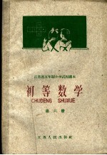 江苏省五年制小学试用课本  初等数学  第6册