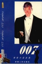 007惊险小说全集  第1卷