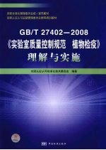 GB/T 27402-2008《实验室质量控制规范 植物检疫》理解与实施