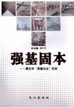 强基固本  黄石市“质量兴企”纪实