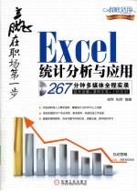 赢在职场第一步  Excel统计分析与应用267分钟多媒体全程实录