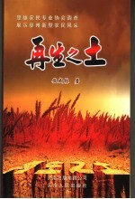 再生之土  楚雄农民专业协会调查