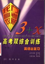 龙门高考攻略 3+X高考双综合训练 修订版