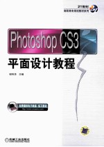 Photoshop CS3平面设计教程