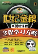 高中新课程全程学习方略  数学  必修5  配人教A版