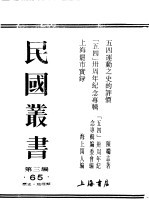 民国丛书  第3编  65  综合类  历史  地理类  五四？周年纪念专辑