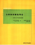 力学和对称性导论  经典力学系统初探：第2版