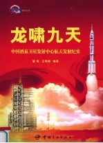 龙啸九天  中国酒泉卫星发射中心航天发射纪实