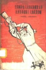 支持阿拉伯人民的民族解放斗争  反对美英帝国主义的武装侵略  时事学习宣传参考资料