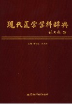 现代医学学科辞典