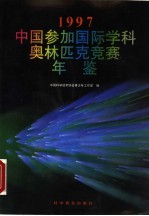 中国参加国际学科奥林匹克竞赛年鉴  1997