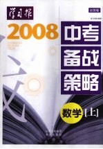 2008年中考备战策略（全国卷）  数学  上