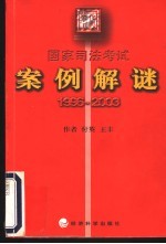 国家司法考试案例解谜  2004