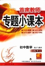 专题小课本初中数学  统计与概率