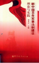 新中国60年军事法制建设理论与实践