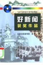 1999年度军区军兵种报纸好新闻获奖作品