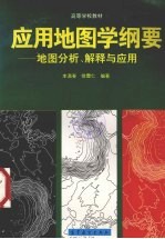 应用地图学纲要  地图分析、解释与应用