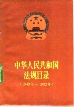 中华人民共和国法规目录  1949-1982