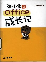 张小盒2 office成长记