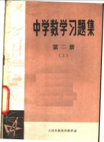 中学数学习题集  第2册  上