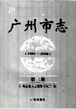 广州市志  1991-2000  第3册