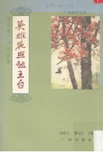 英雄花照越王台  历代咏广州作品选