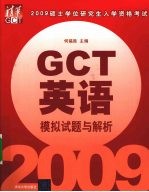 GCT英语模拟试题与解析