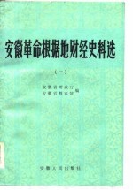 安徽革命根据地财经史料选  1