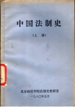 中国法制史  上