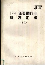 1995年交通行业标准汇编  水运  1