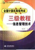 全国计算机等级考试三级教程  信息管理技术