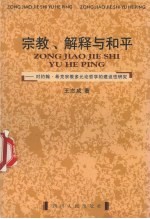 宗教、解释与和平  对约翰·希克宗教多元论哲学的建设性研究