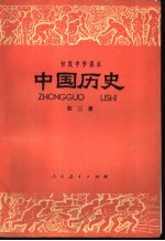 中国历史  第3册