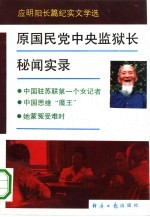 原国民党中央监狱长秘闻实录  应明阳长篇纪实文学选