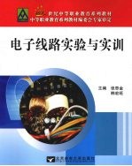 电子线路实验与实训