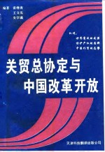 关贸总协定与中国改革开放